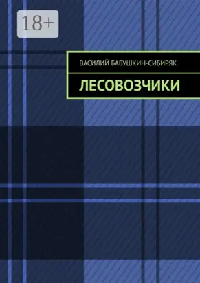 Лесовозчики