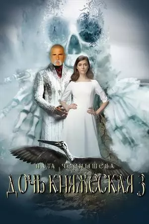 Дочь княжеская. Книга 3 [СИ]