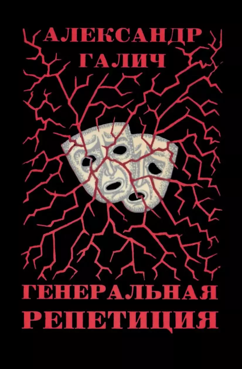 Генеральная репетиция