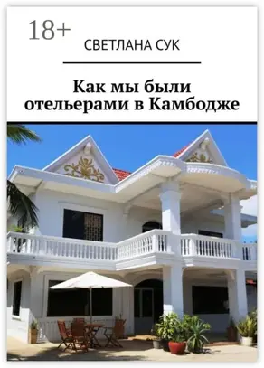 Как мы были отельерами в Камбодже