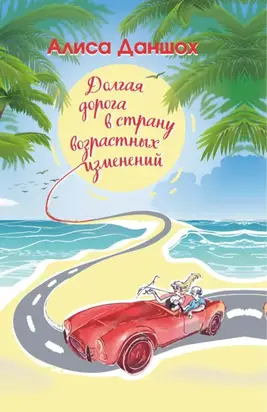 Долгая дорога в страну возрастных изменений