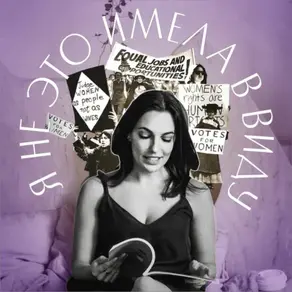 Я не это имела в виду. X выпуск