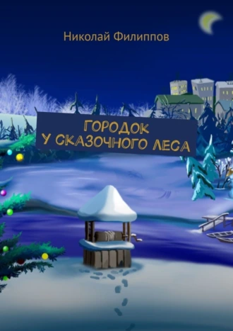 Городок у сказочного леса