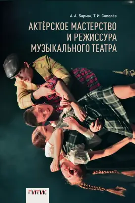 Актёрское мастерство и режиссура музыкального театра