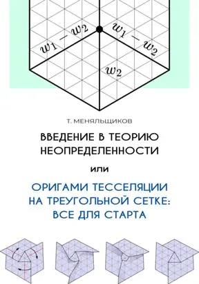 Введение в теорию неопределенности, или Оригами тесселяции на треугольной сетке: все для старта