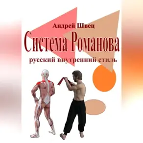 Система Романова – русский внутренний стиль