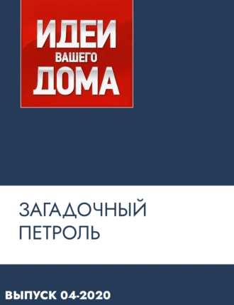 Загадочный петроль