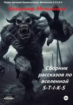 Сборник рассказов по вселенной S-T-I-K-S