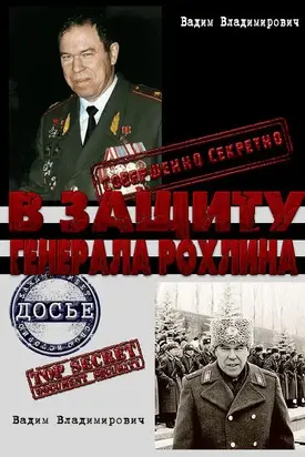 В защиту генерала Рохлина