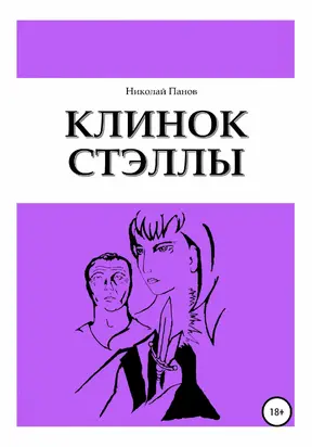 Клинок Стэллы [litres самиздат]