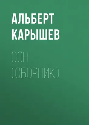 Сон (сборник)
