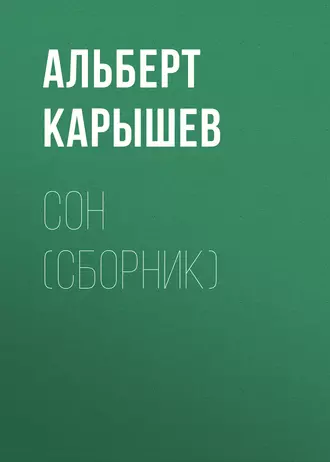 Сон (сборник)