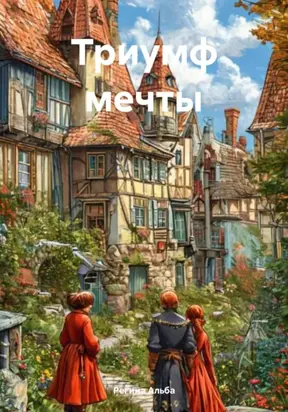 Триумф мечты