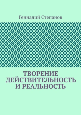 Творение. Действительность и Реальность