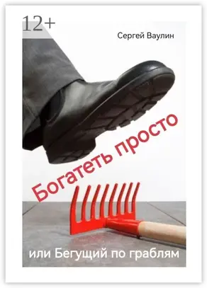Бегущий по граблям. Или честный путь к процветанию, о котором не говорят публично