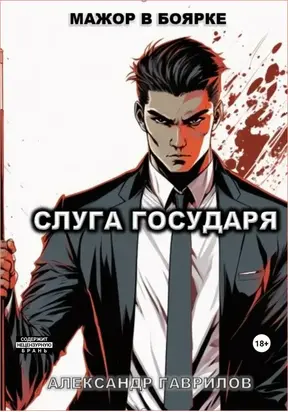 Слуга государя 1