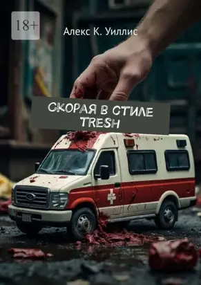 Скорая в стиле tresh