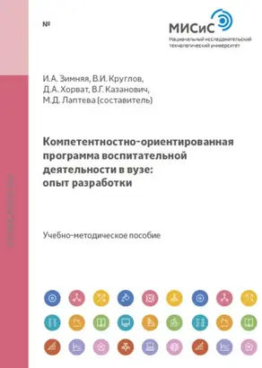 Компетентностно-ориентированная программа воспитательной деятельности в вузе: опыт разработки