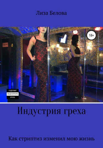 Индустрия греха