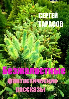 Безжалостные фантастические рассказы