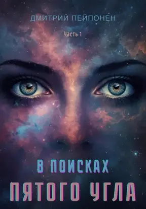 В поисках пятого угла. Часть первая