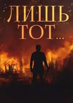 Янтарный свет: Лишь тот.. [СИ]