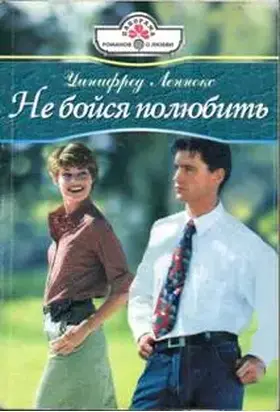 Не бойся полюбить