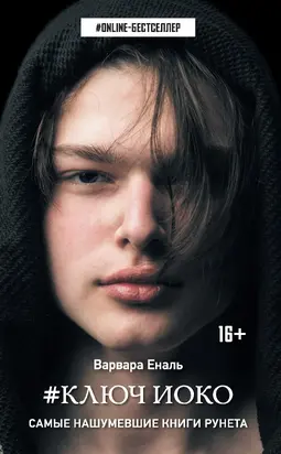 #Ключ Иоко [litres]