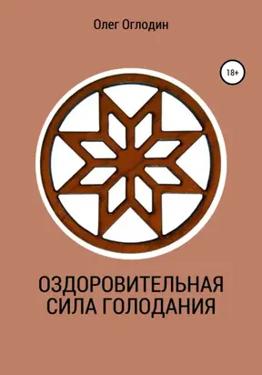 Оздоровительная сила голодания