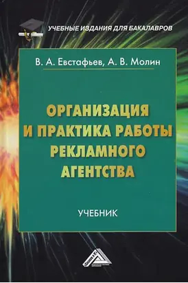 Организация и практика работы рекламного агентства