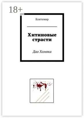 Хитиновые страсти. Дао Хомяка