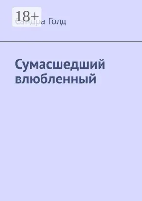 Сумасшедший влюбленный