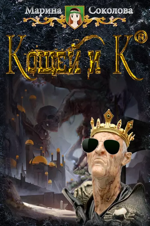 Кощей и Ко [СИ]