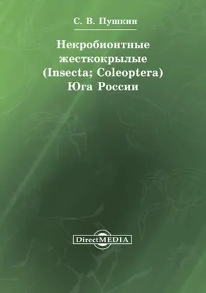 Некробионтные жесткокрылые (Insecta; Coleoptera) Юга России