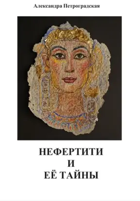 Нефертити и её тайны