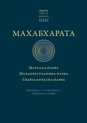 Махабхарата: Маусала-парва. Махапрастханика-парва. Сварга-арохана-парва