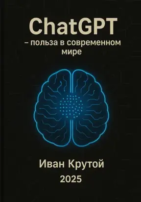 ChatGPT – польза в современном мире 2025