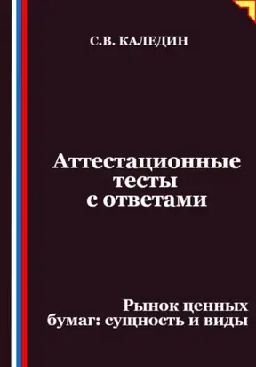Аттестационные тесты с ответами. Рынок ценных бумаг – сущность и виды