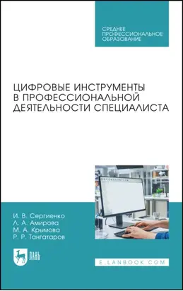 Цифровые инструменты в профессиональной деятельности специалиста. Учебное пособие для СПО