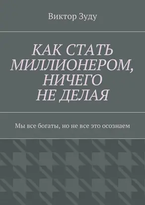 Как стать миллионером, ничего не делая. Мы все богаты, но не все это осознаем [СИ]