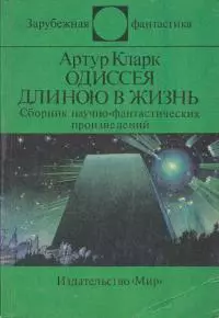 Одиссея длиною в жизнь