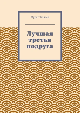 Лучшая третья подруга