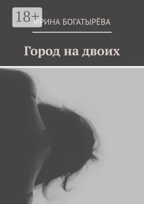 Город на двоих