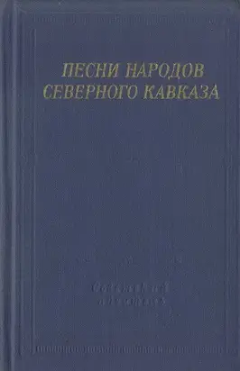 Песни народов Северного Кавказа