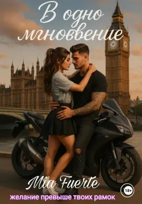 В одно мгновение