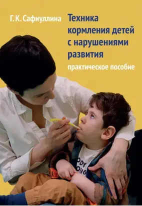 Техника кормления детей с нарушениями развития. Практическое пособие