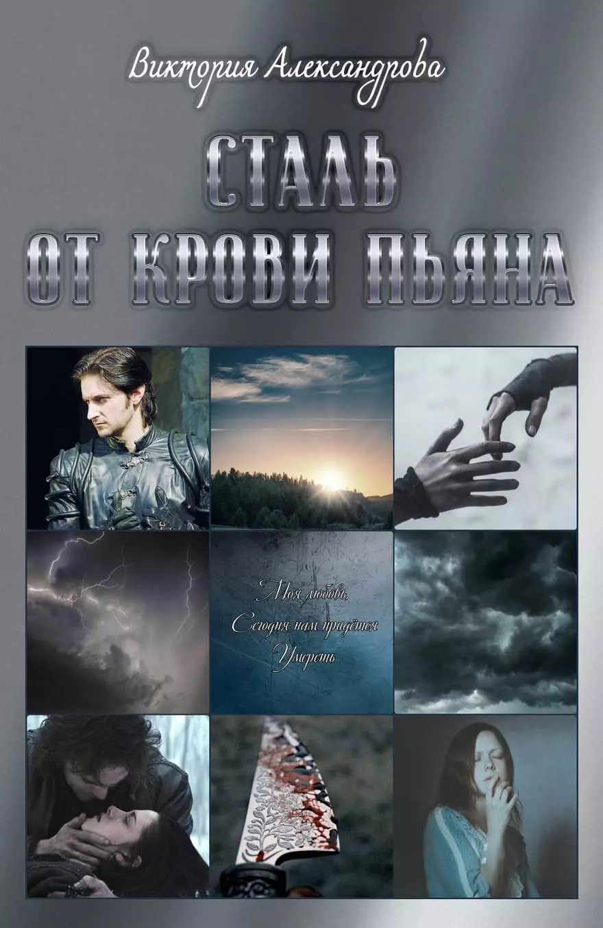 Сталь от крови пьяна