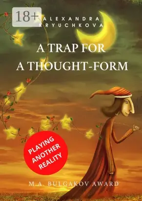 A Trap for a Thought-Form. Playing Another Reality. M.A. Bulgakov award