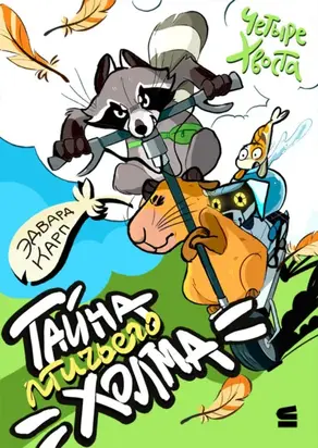 Четыре хвоста. Тайна птичьего холма