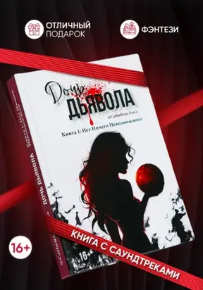 Дочь Дьявола. Книга 1. Нет Ничего Невозможного